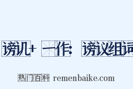 谤讥+一作：谤议组词是什么意思的图片